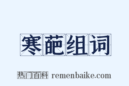 寒葩组词是什么意思的图片